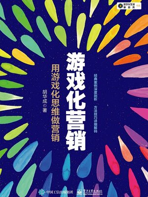 cover image of 游戏化营销